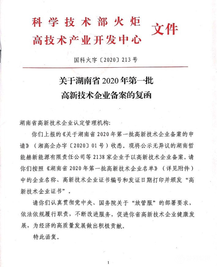 喜訊|熱烈祝賀湖南江海環(huán)保再次榮獲“高新技術(shù)企業(yè)”殊榮！