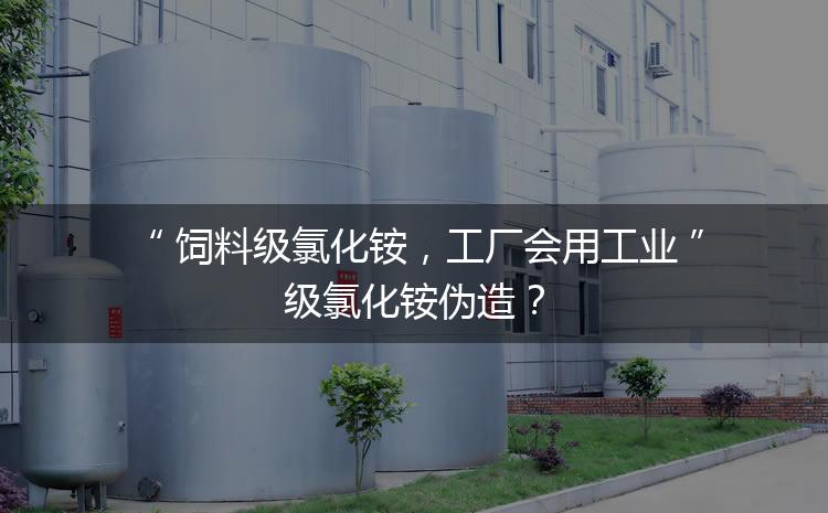 飼料級氯化銨，工廠會用工業(yè)級氯化銨偽造？